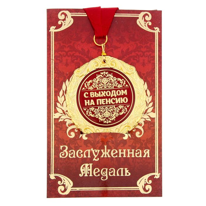 

Медаль на открытке "С Выходом на пенсию", диам. 7 см, Красный