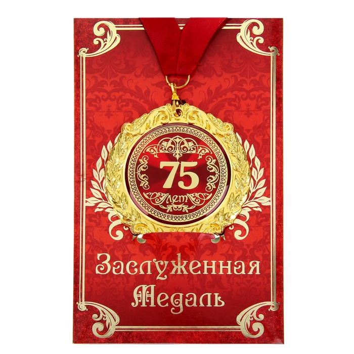 

Медаль на открытке 75 лет d 7 см, Красный