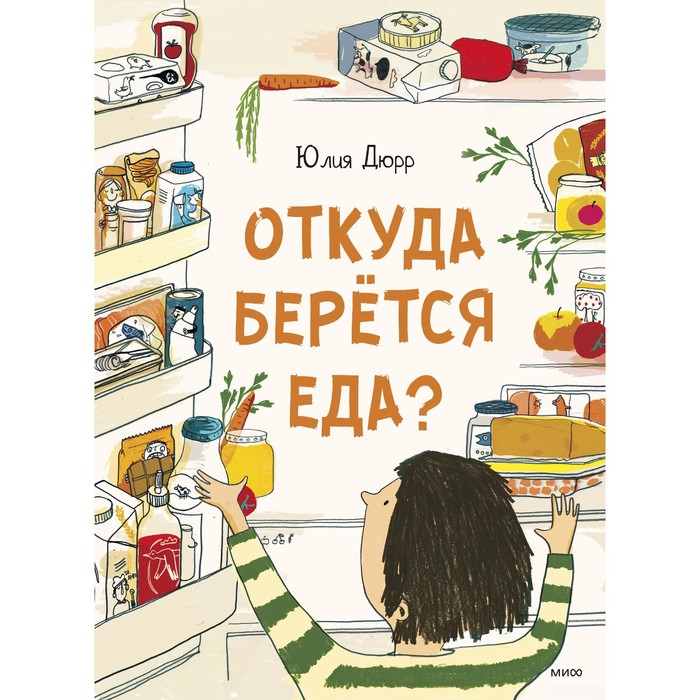 

Откуда берется еда Юлия Дюрр