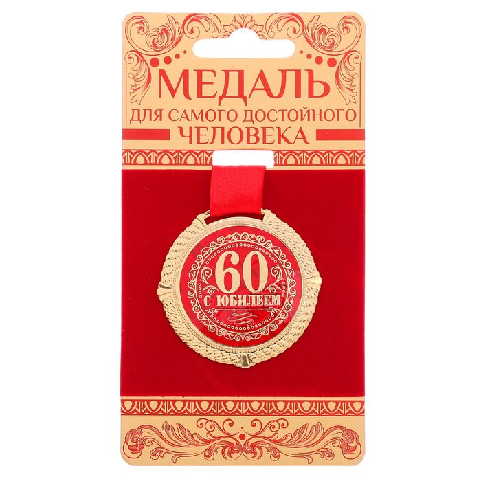 

Медаль на бархатной подложке С юбилеем 60 лет d 5 см, Красный