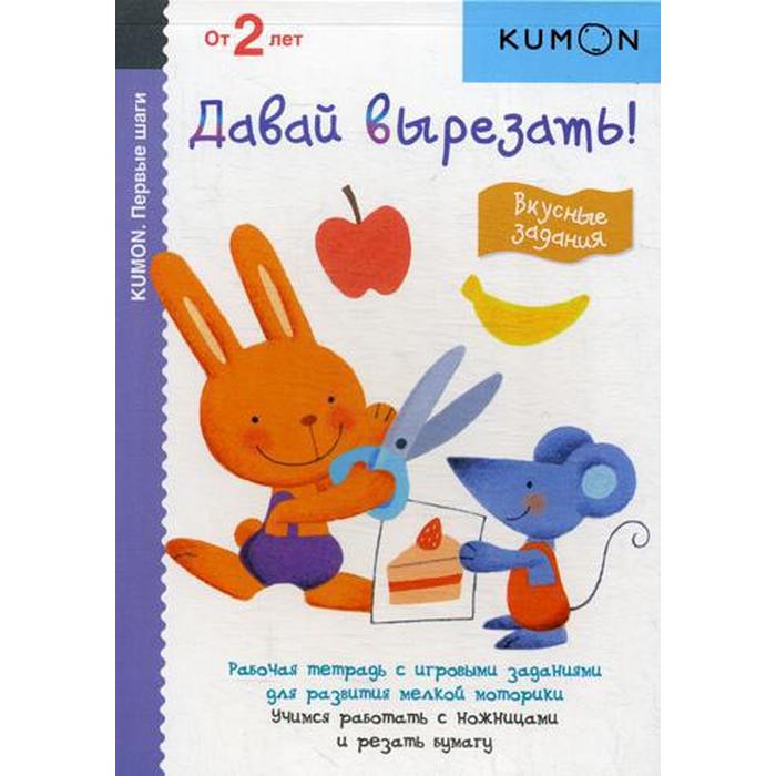 

Kumon. Первые шаги. Давай вырезать! Вкусные задания