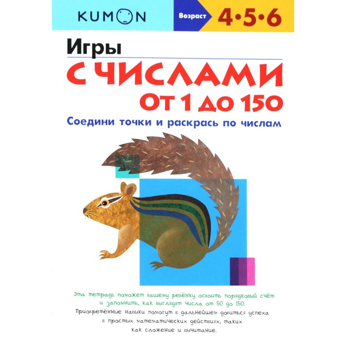 

Игры с числами от 1 до 150