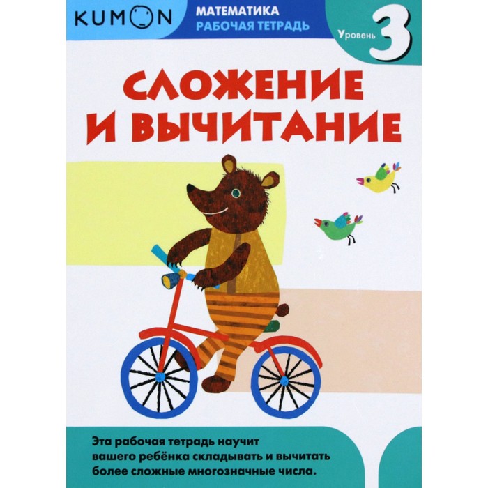 

Математика. Сложение и вычитание. Уровень 3