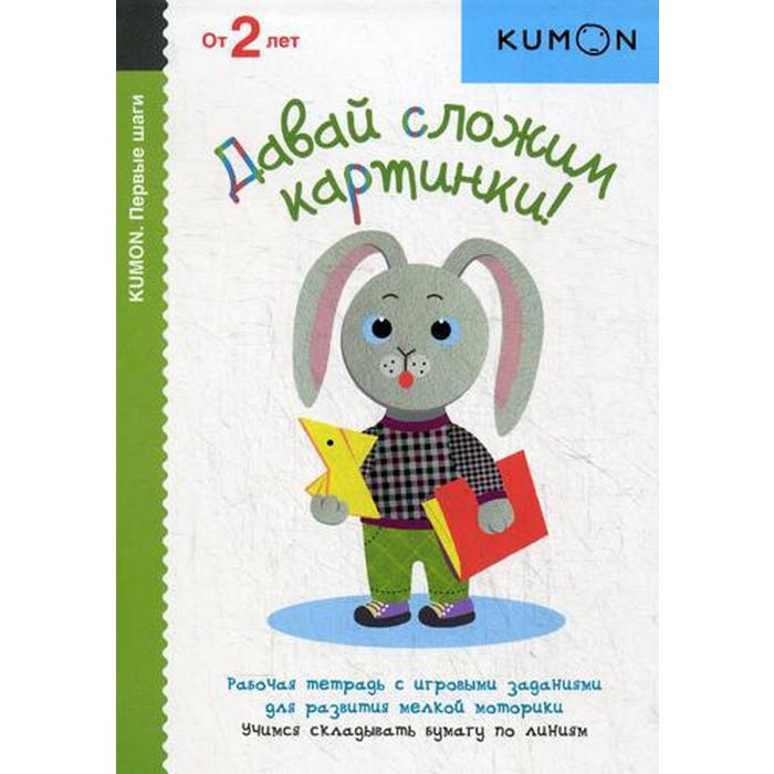 

KUMON. Давай сложим картинки!