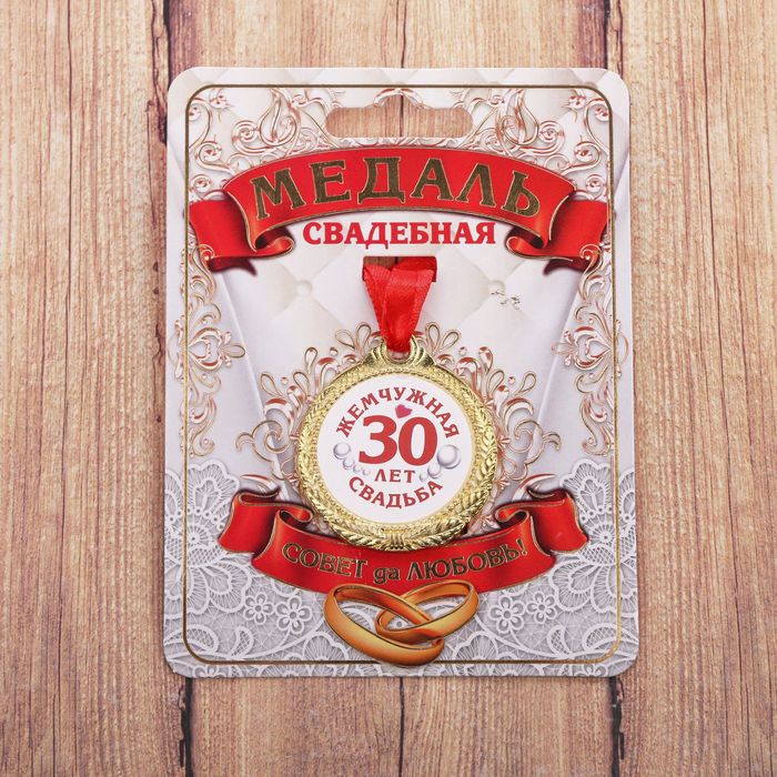 

Медаль 30 лет жемчужная свадьба d 4 см, Белый