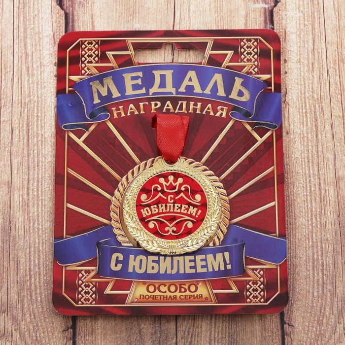 

Медаль "С Юбилеем!", Красный
