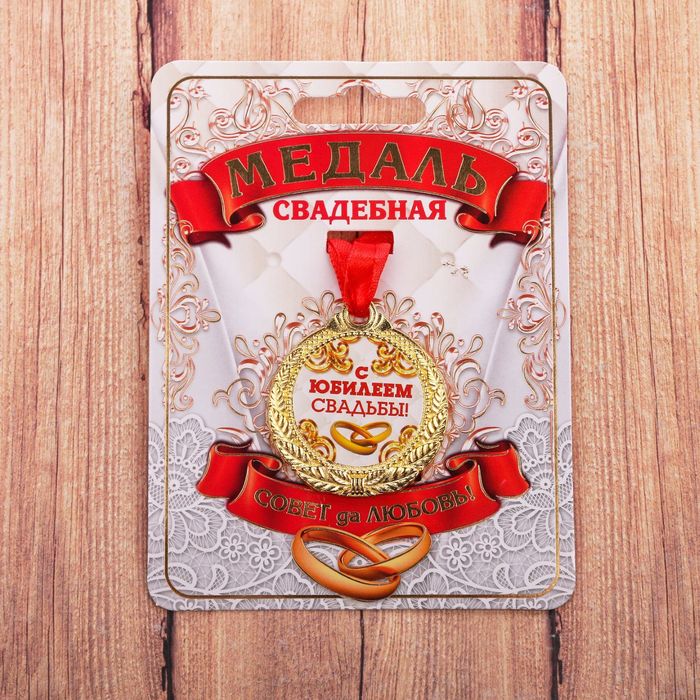 

Медаль С Юбилеем свадьбы, Золотистый