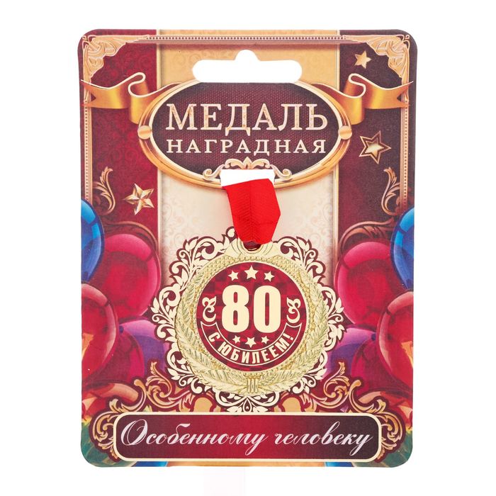 

Медаль "С Юбилеем 80!", Золотистый