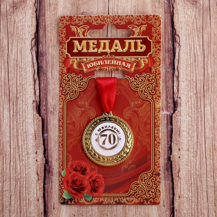 

Медаль С юбилеем 70, Золотистый