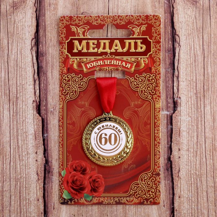 

Медаль "С юбилеем 60", Золотой