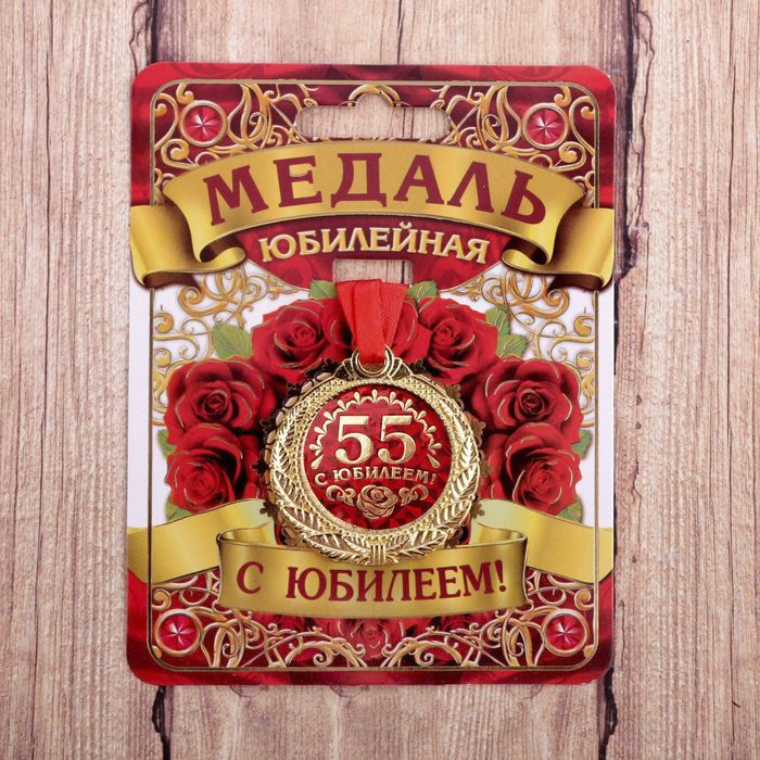 

Медаль С юбилеем 55!, Красный