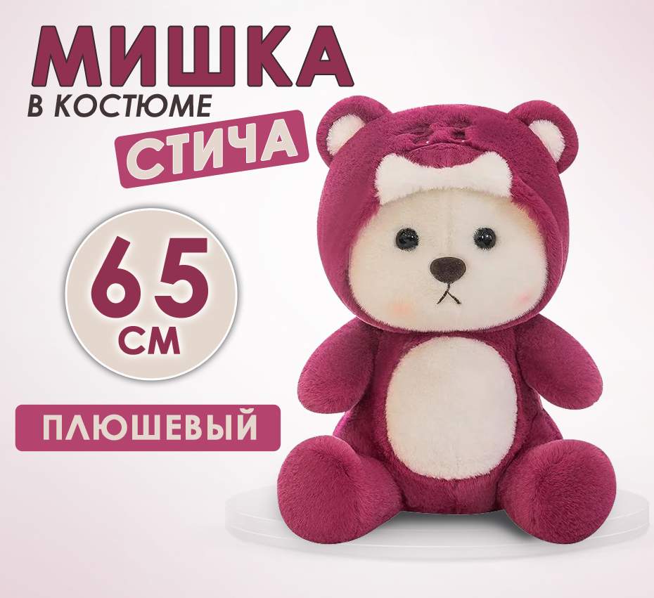 Мягкая игрушка BashExpo Мишка в костюме Стича бордовый 65 см 5000₽