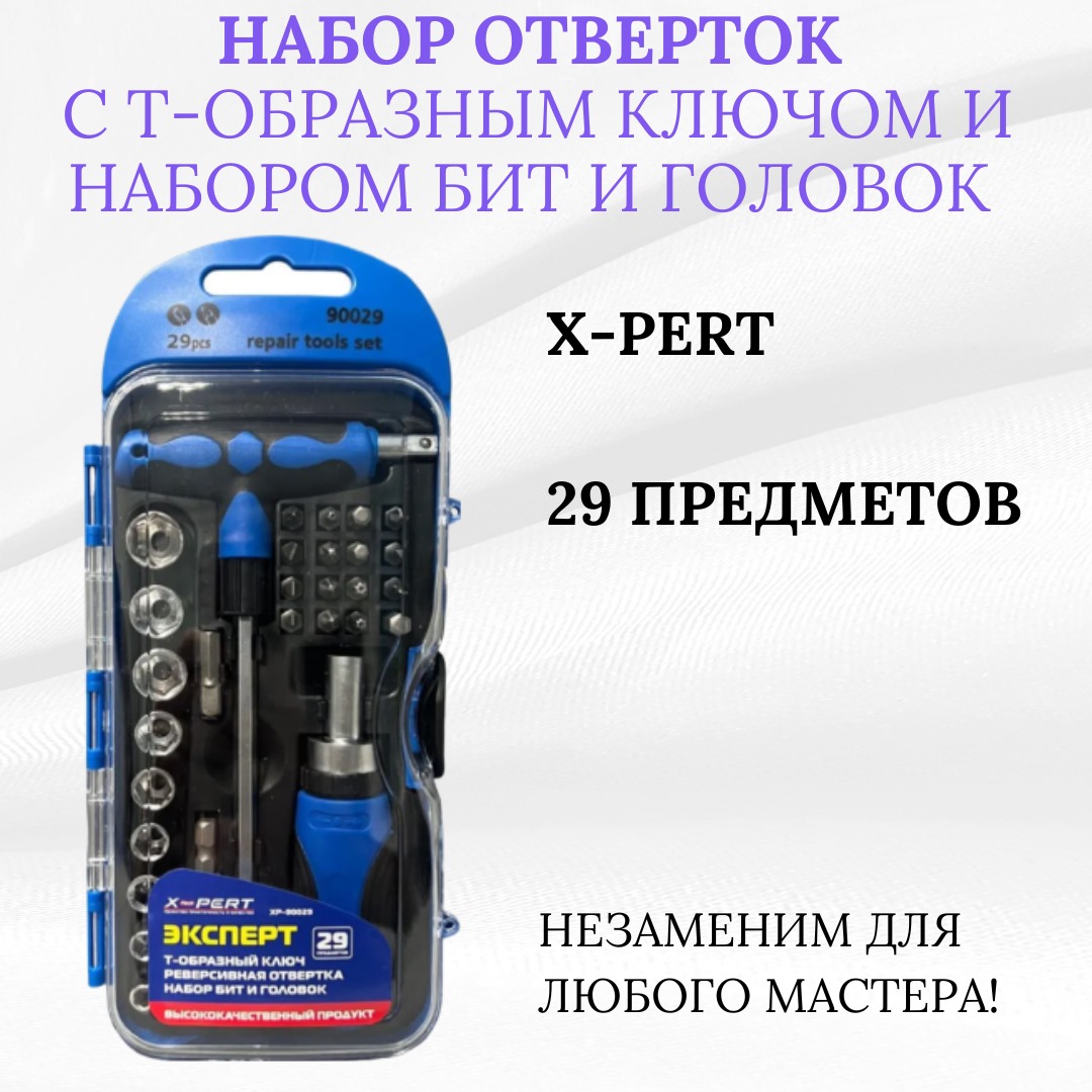 Набор отверток с Т-образным ключом и набором бит и головок