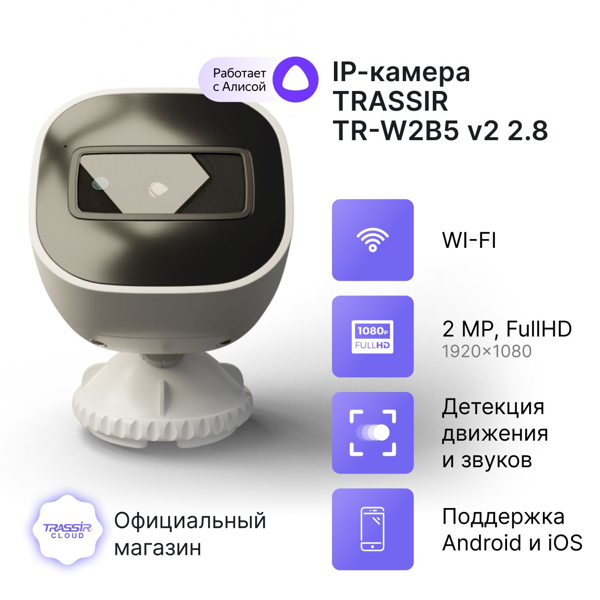 Камера видеонаблюдения облачная TRASSIR TR-W2B5 v2 2.8 с wi fi объектив для камеры видеонаблюдения trassir