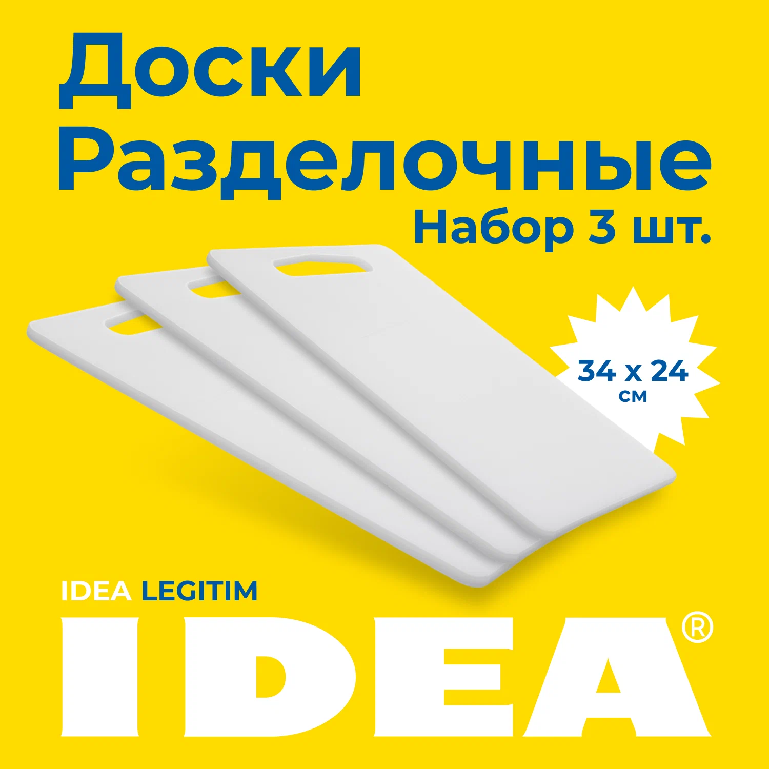 

Набор разделочных досок Idea для кухни 34 х 24, 3 шт, белый, ЛЕГИТИМ