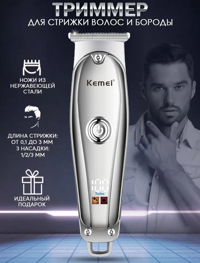 Машинка для стрижки волос KEMEI KM-637 серебристый спрей послушные кудри для идеального расчесывания волос 200 мл