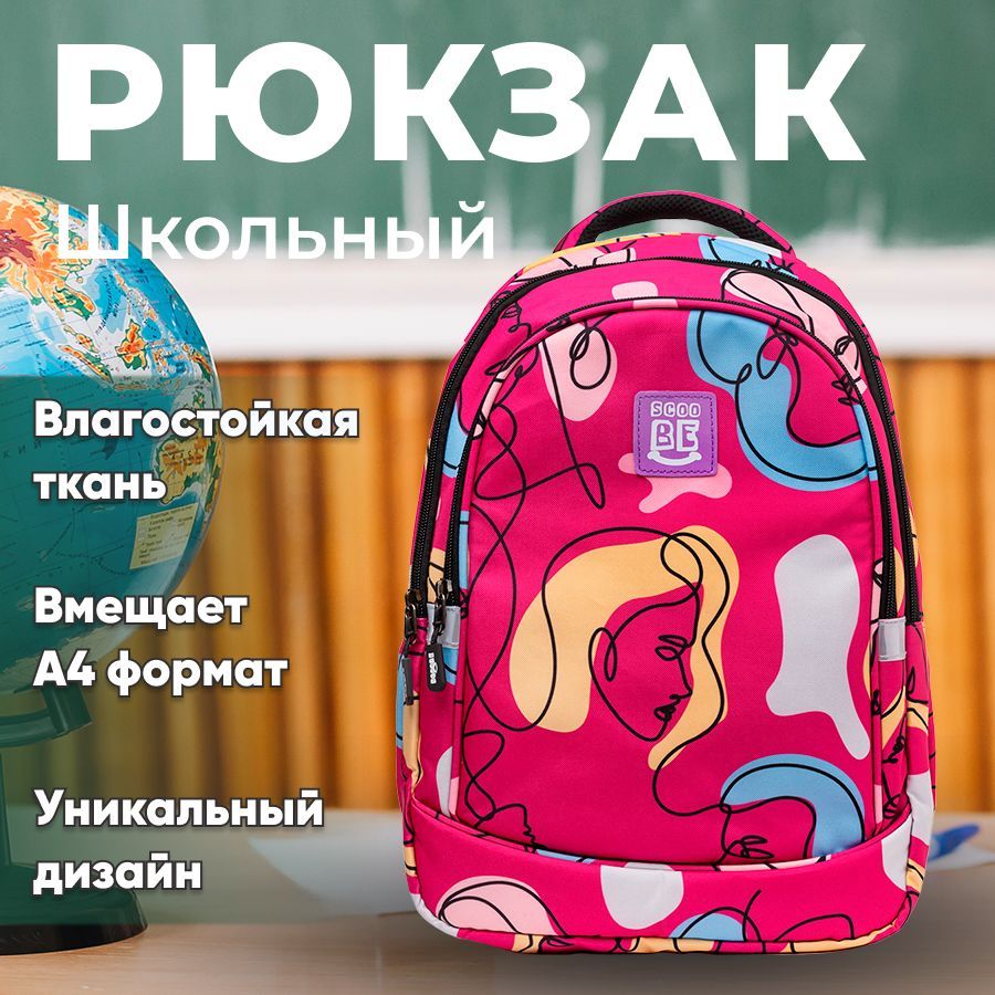 

Детский ранец SCOOBE model2, универсальный, розовый, model2