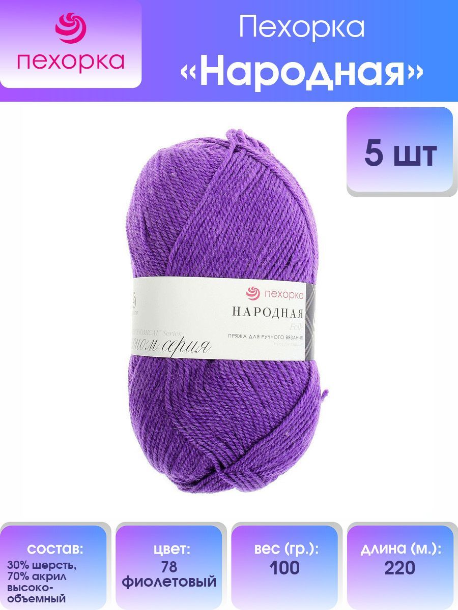 

Пряжа для вязания Пехорка Народная 100г, 220м (78-Фиолетовый), 5 мотков, 551400