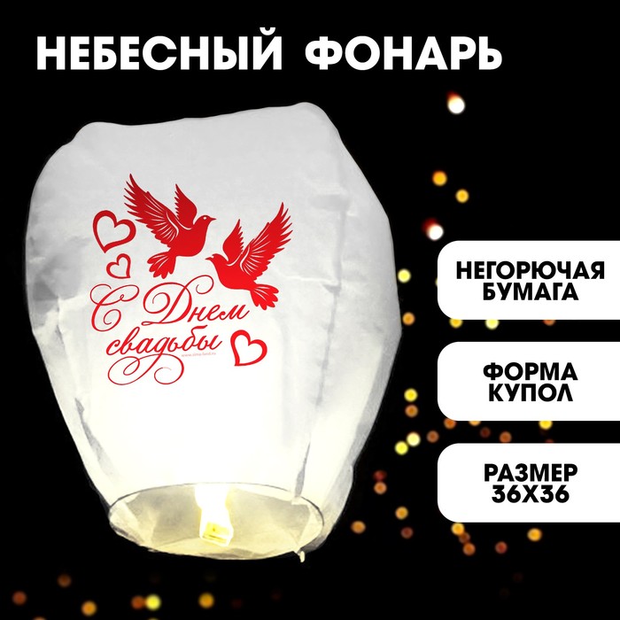 

Фонарик желаний «С днём свадьбы», Красный