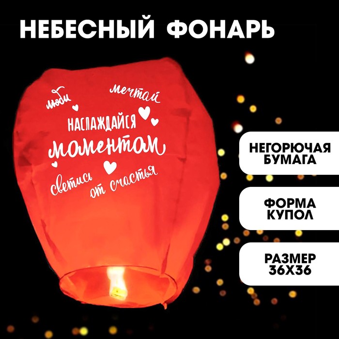 

Фонарик желаний «Наслаждайся моментом» купол, красный, Белый;красный