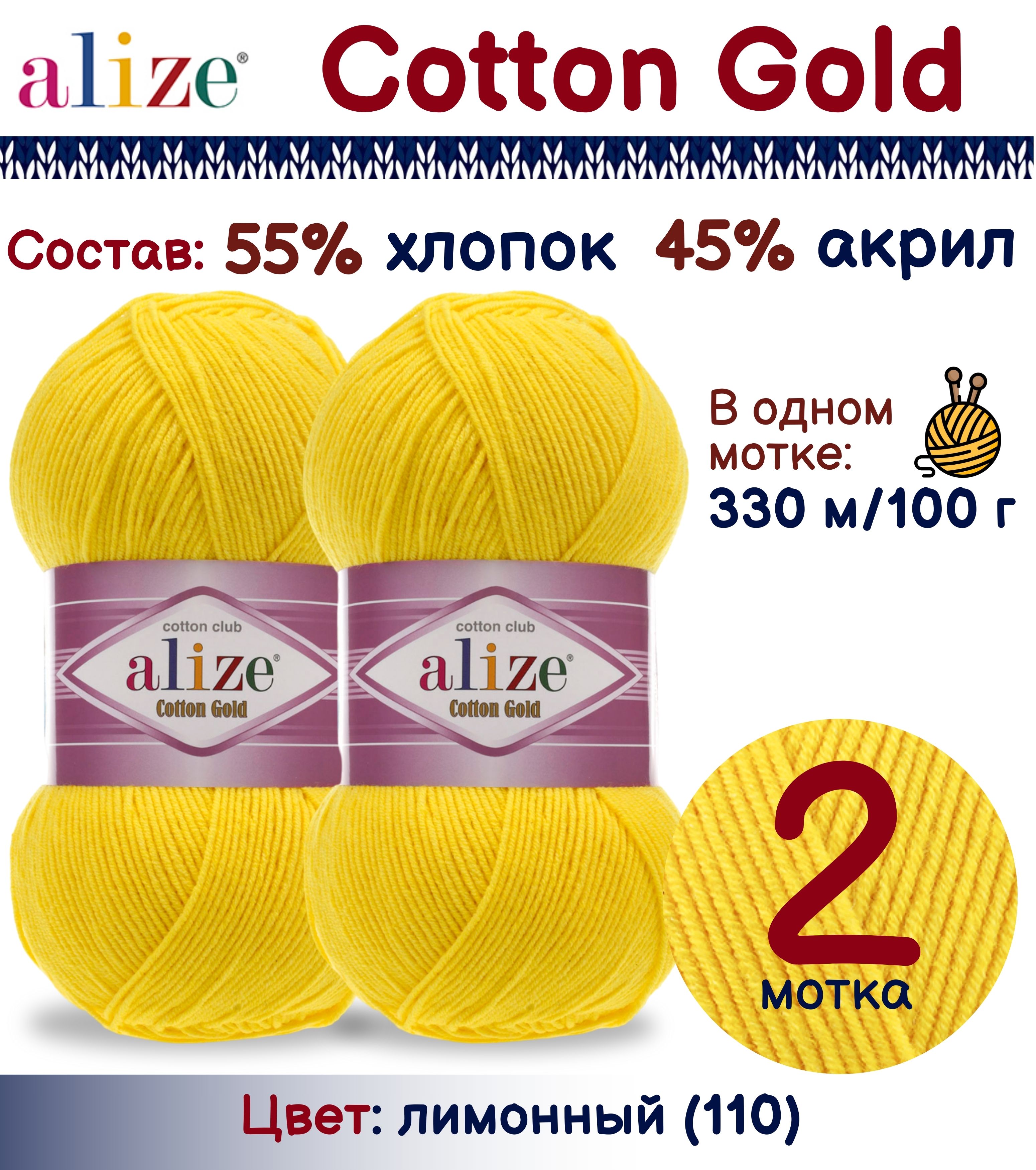 Пряжа Alize Cotton Gold 55 хлопок 45 акрил 100г330м лимонный 110 2 мотка 630₽