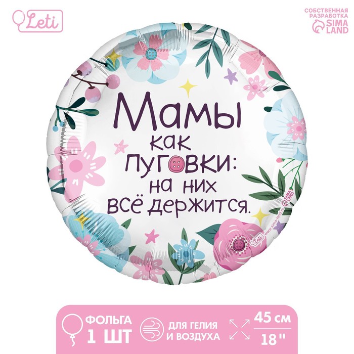 

Фольгированный шар 18" "Мамы как пуговки" круг (5 шт), Разноцветный