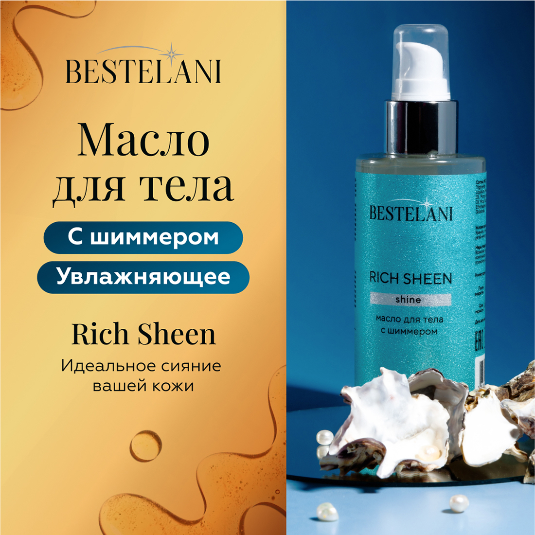 Масло для тела Bestelani с шиммером увлажняющее Rich Sheen 150мл