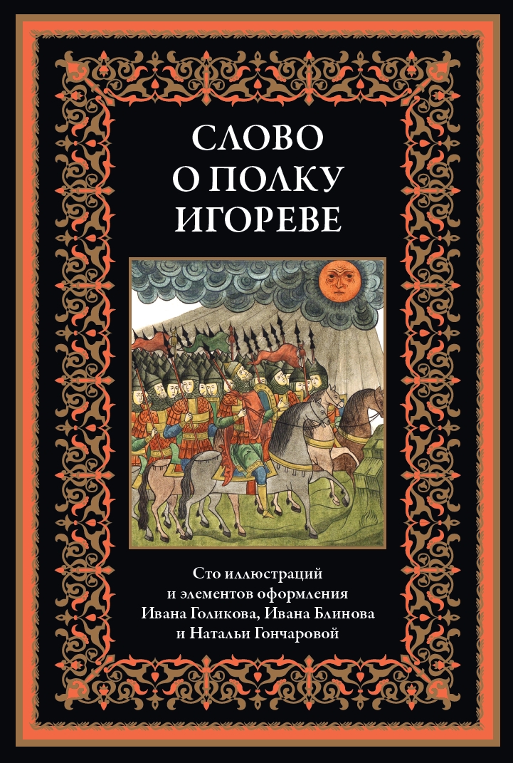 

Слово о полку Игореве, 170*240