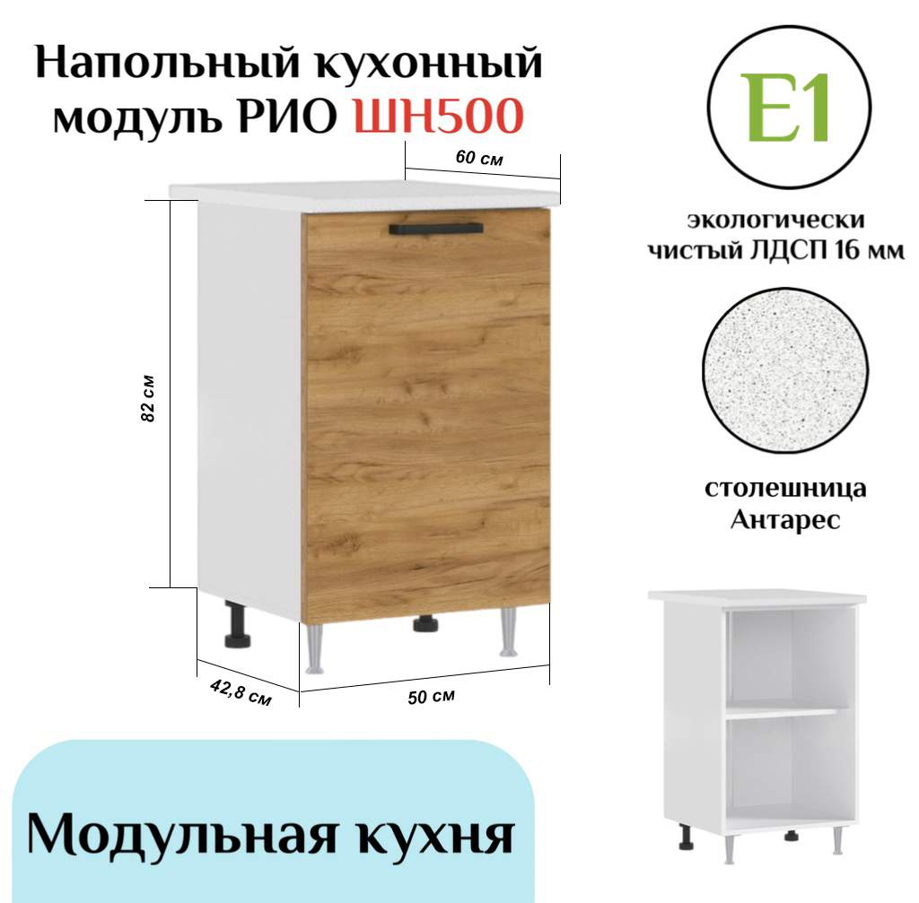 

Напольный кухонный шкаф МИФ Рио Дуб крафт, Коричневый, РИО