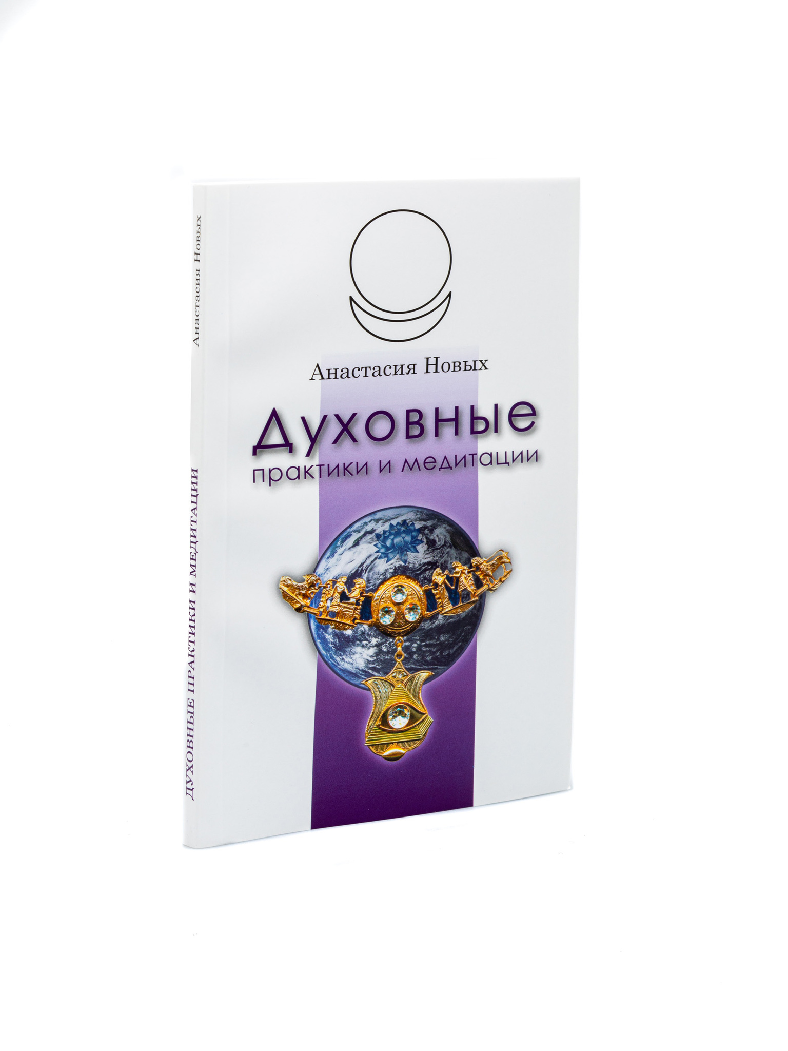 

Духовные практики и медитации