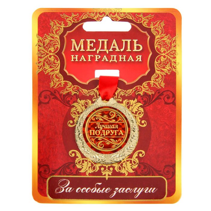 

Медаль Лучшая подруга, Красный