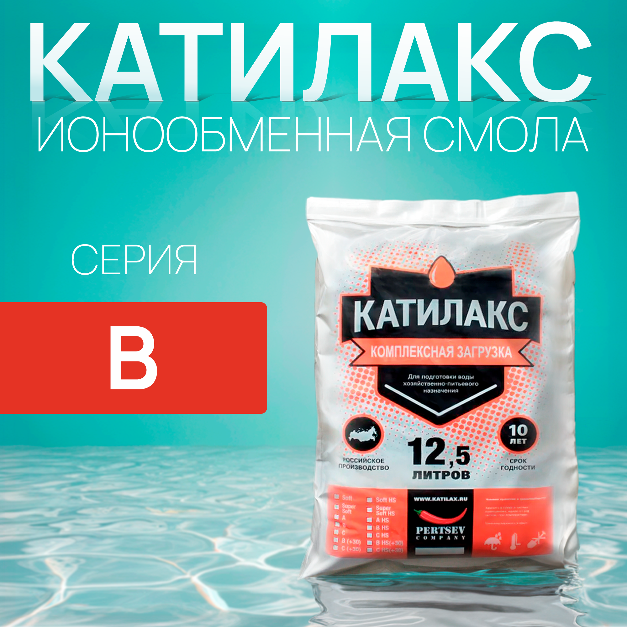 

Ионообменная смола Катилакс В, 12,5 литров