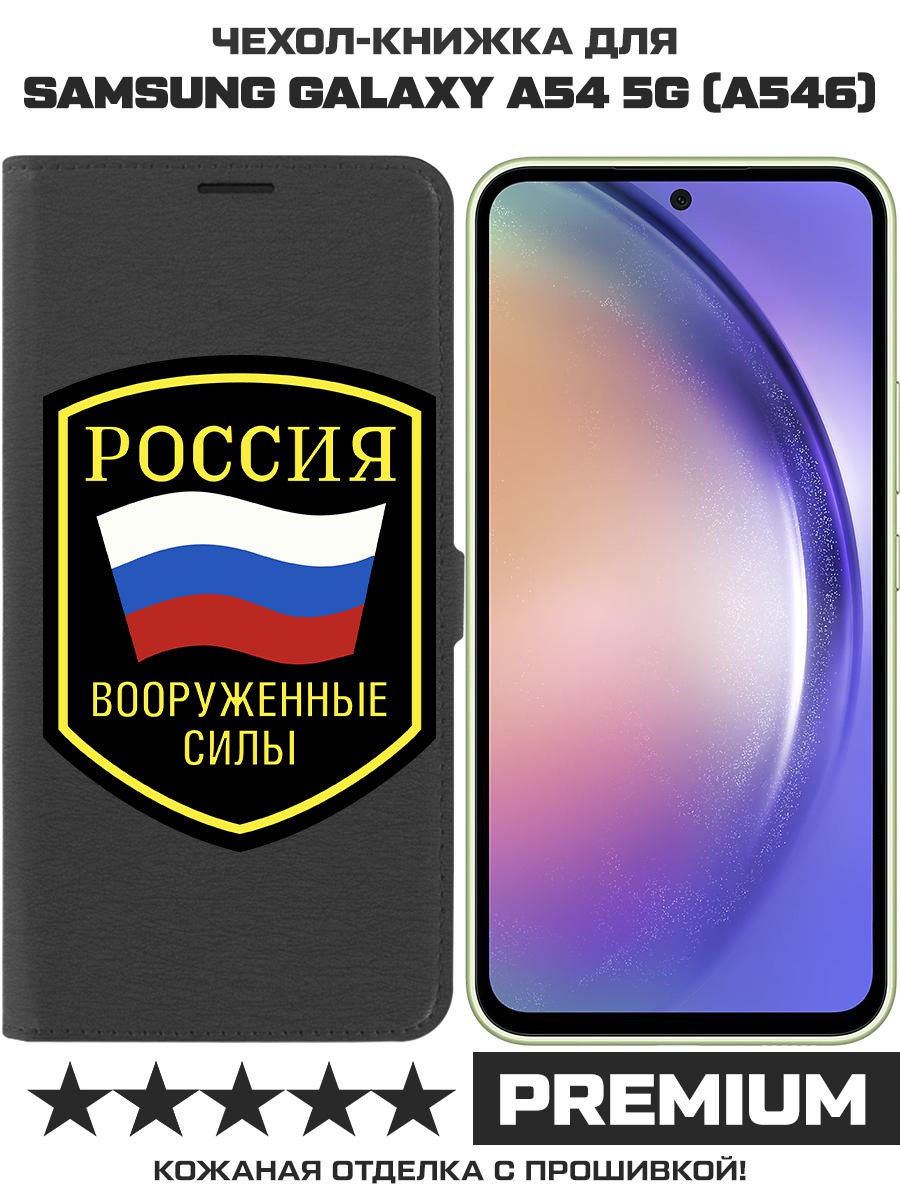 Чехол-книжка Eco Book для Samsung Galaxy A54 5G (A546) Вооруженные силы РФ