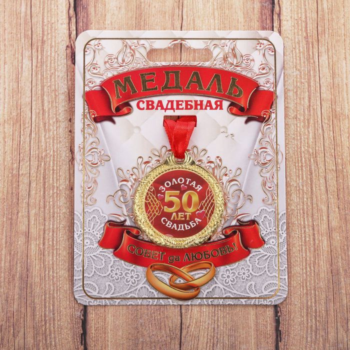 

Медаль "50 лет золотая свадьба", Красный