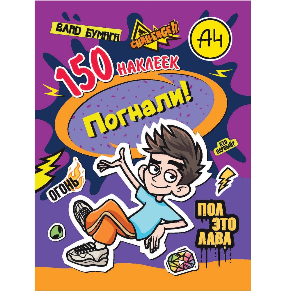 

ND Play 150 наклеек. Влад А4. Погнали!, 150 наклеек