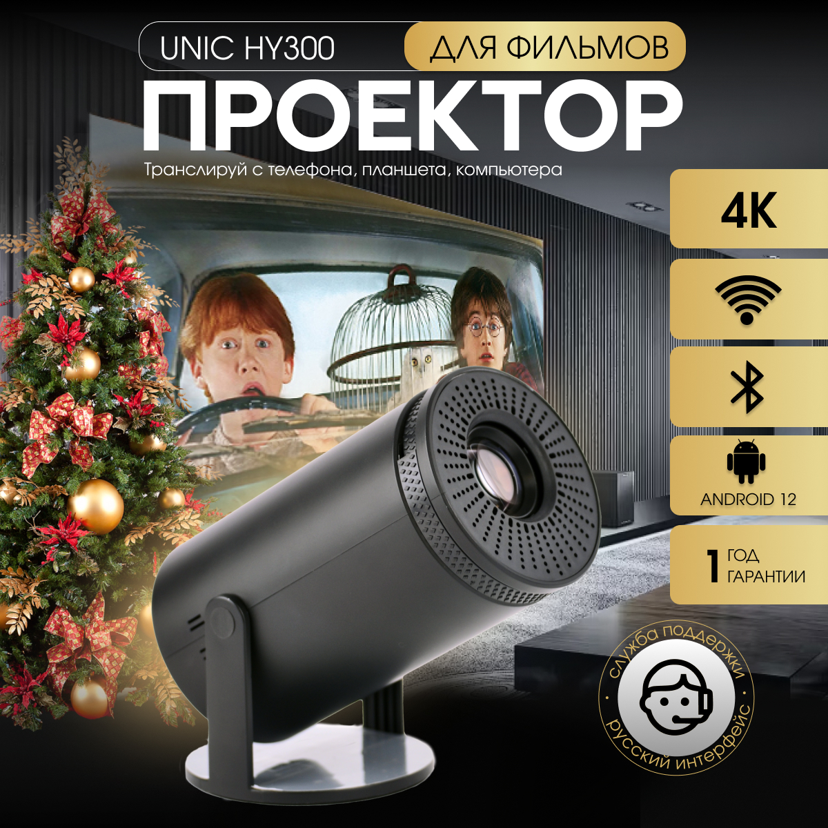 

Видеопроектор Unic HY300 черный, HY300