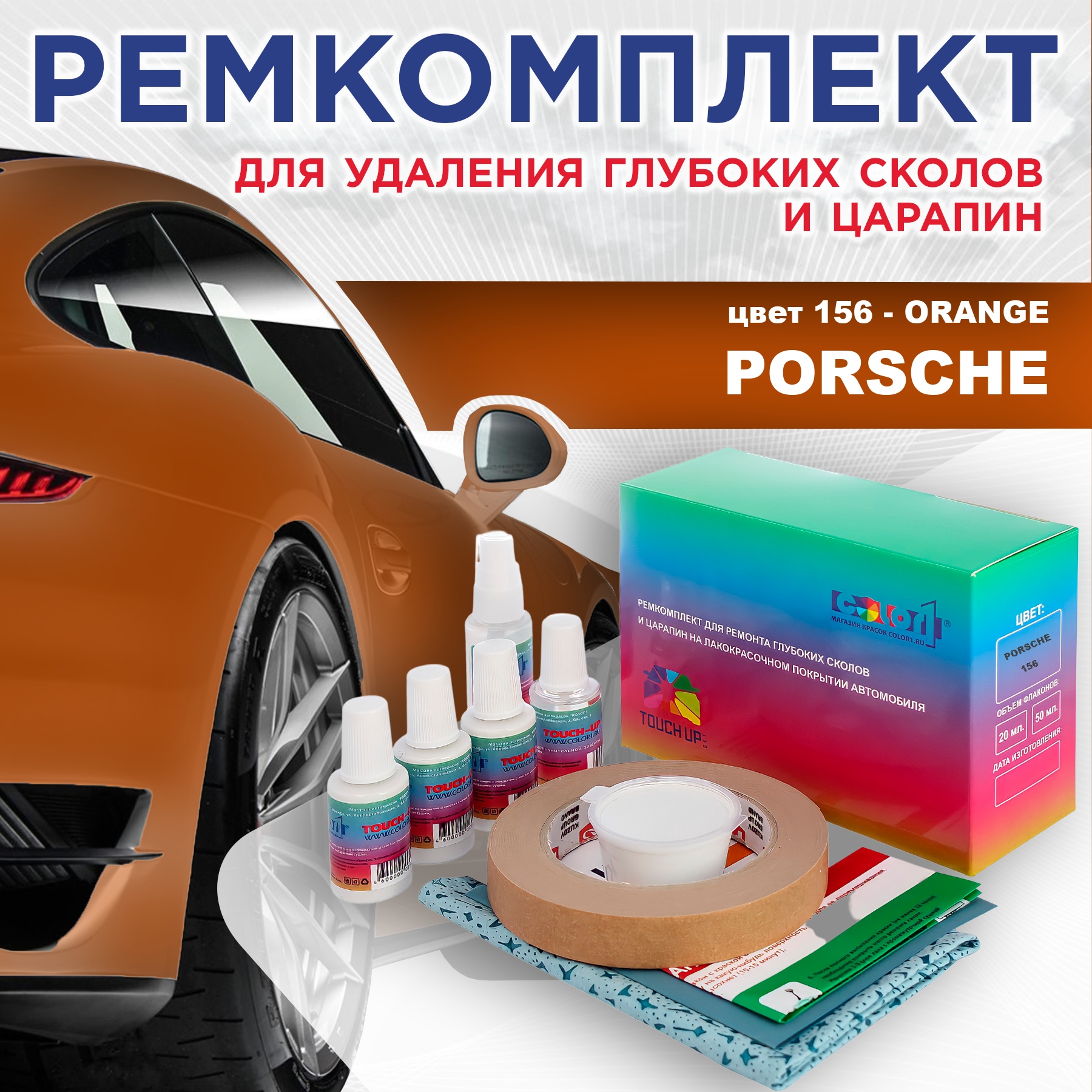 

Ремкомплект для ремонта сколов и царапин COLOR1 для PORSCHE, цвет 156 - ORANGE, Бесцветный