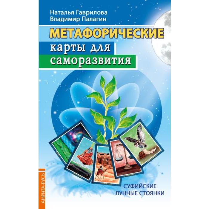 

Метафорические карты для саморазвития. Суфийские лунные стоянки книга + карты