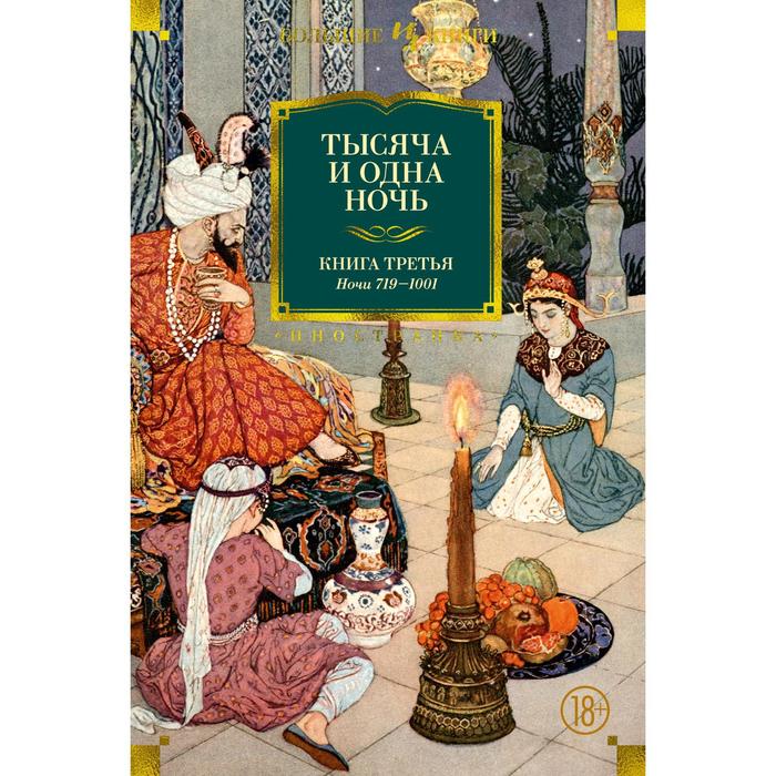 

Тысяча и одна ночь. Книга 3. Ночи 719–1001 (иллюстрации Ушина Н.)