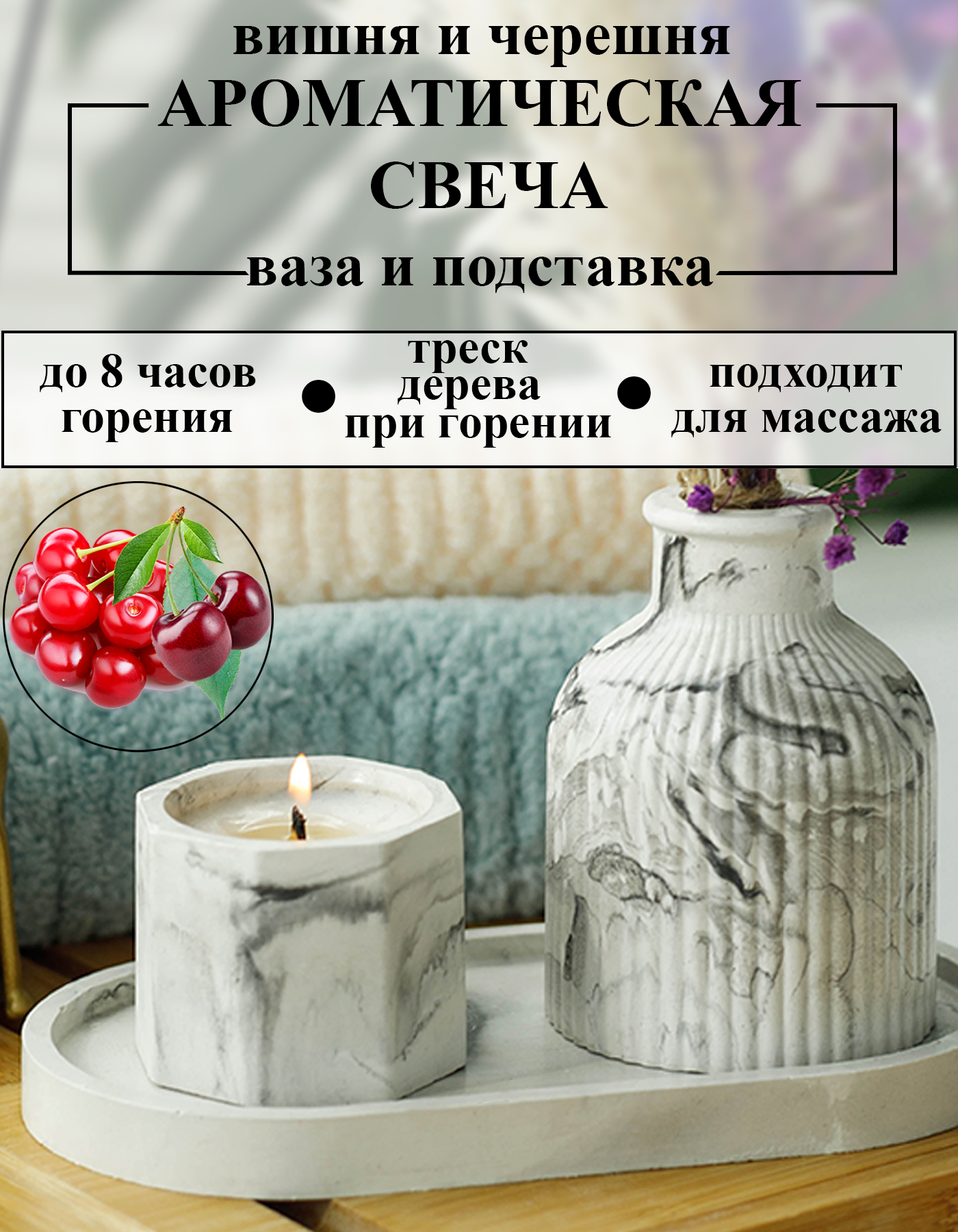 

Ароматическая свеча FireJoy вишня черешня, вишня черешня