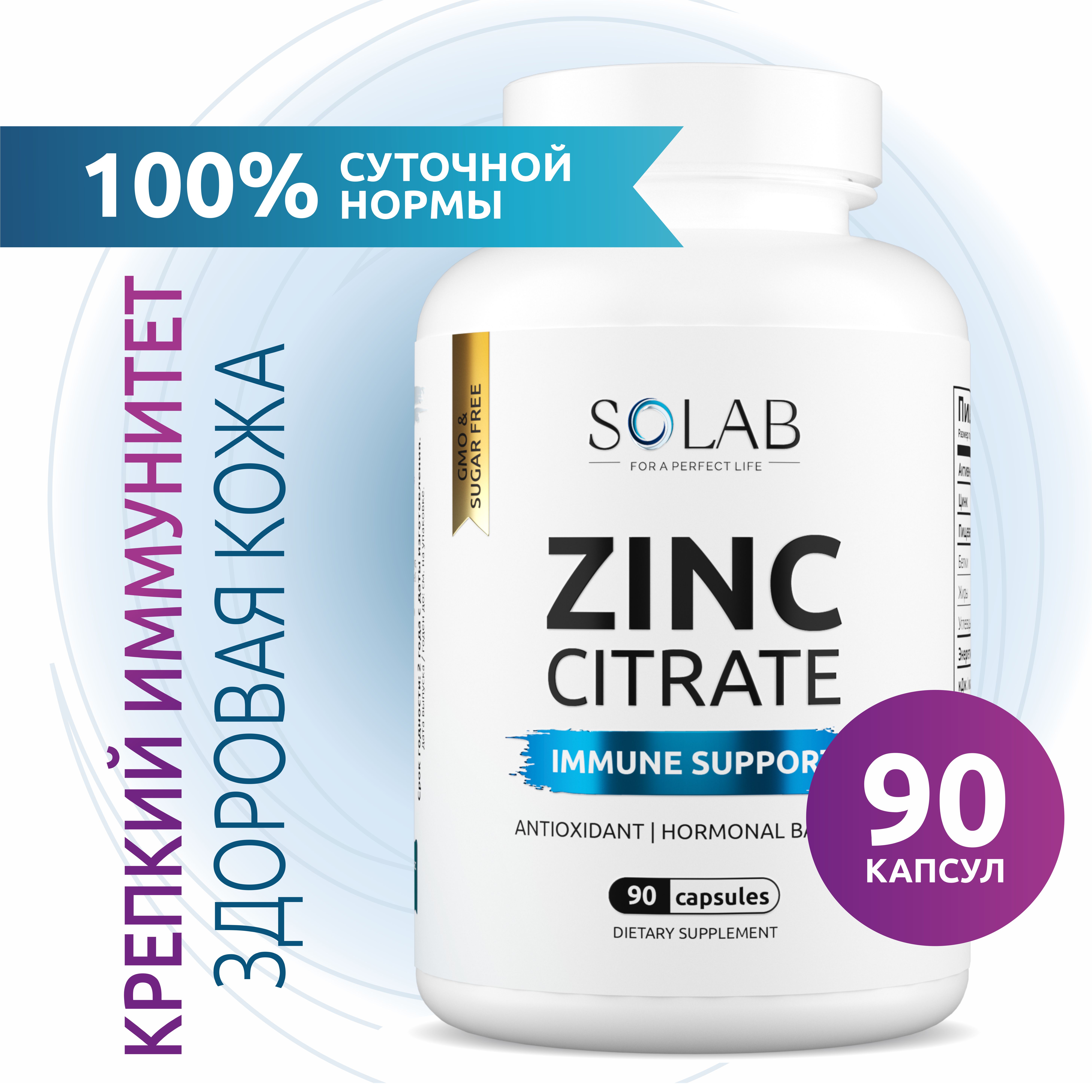 

Цитрат цинка SOLAB витамины антиоксиданты для иммунитета, 90 капсул