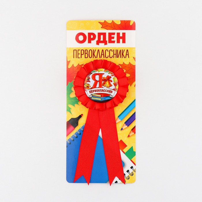 

Значок-орден Я - Первоклассник d 6,5 см