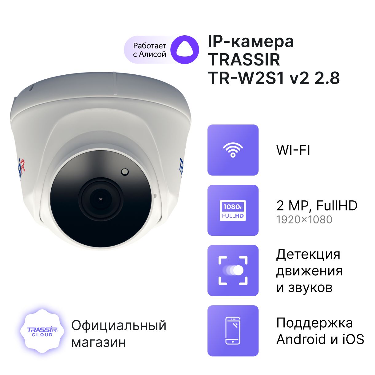 Камера видеонаблюдения облачная TRASSIR TR-W2S1 v2 2.8 с wi fi камера видеонаблюдения облачная trassir tr w2c1 v2 2 8 с wi fi