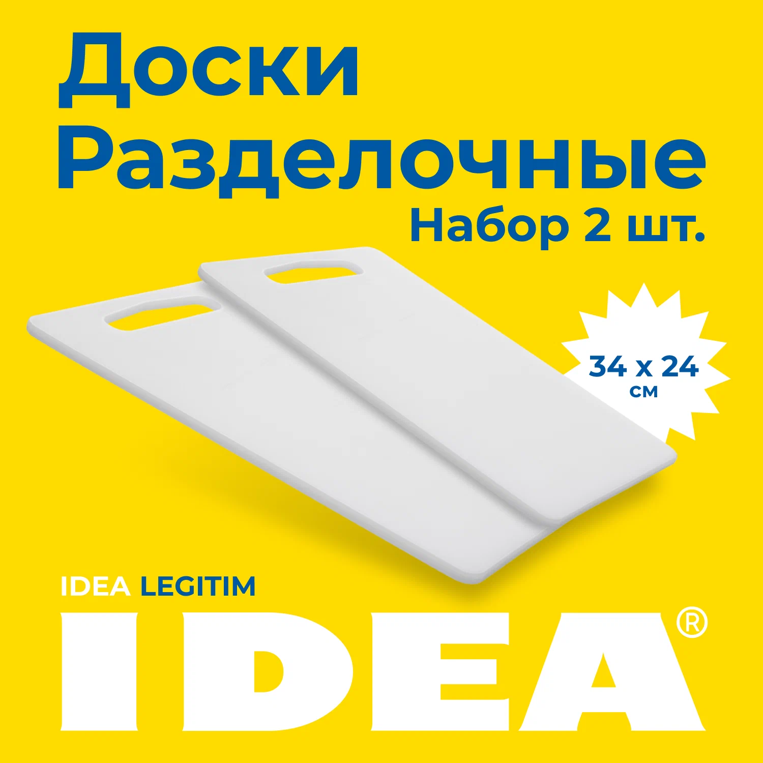 

Набор разделочных досок Idea для кухни 34 х 24, 2 шт, белый, ЛЕГИТИМ