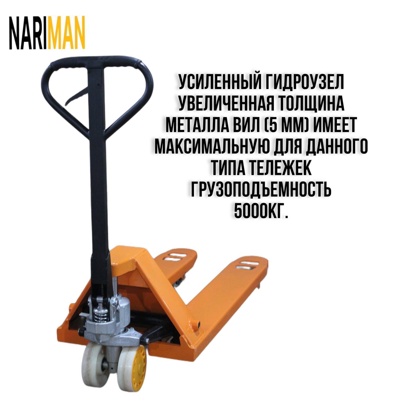 Складская гидравлическая тележка - рохля NARIMAN 5000 кг сдвоенная тележка для перевозки колес torin