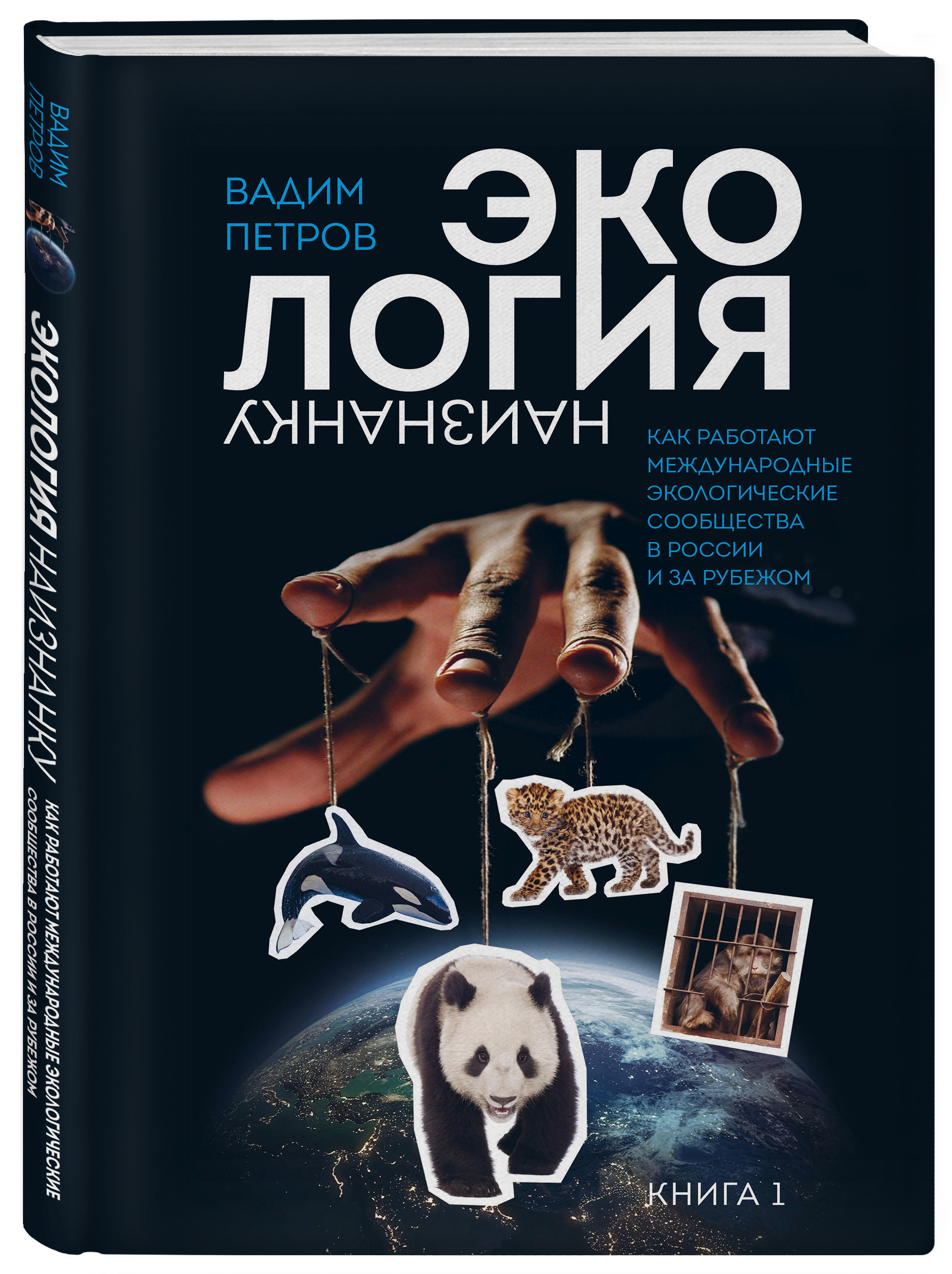 

Книга Экология наизнанку. Как работают международные экологические сообщества.