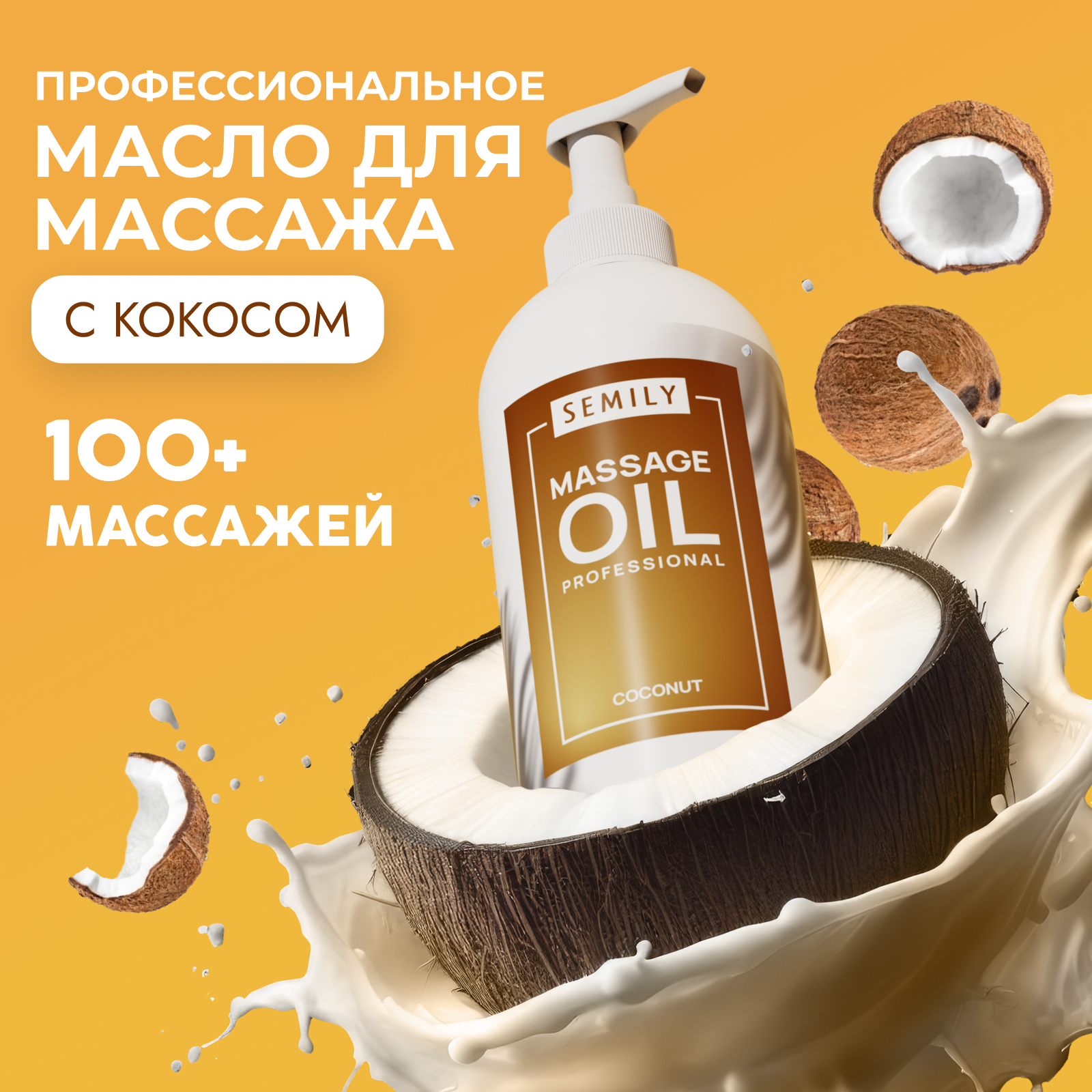 Массажное масло для тела Semily Профессиональное Кокос 698₽