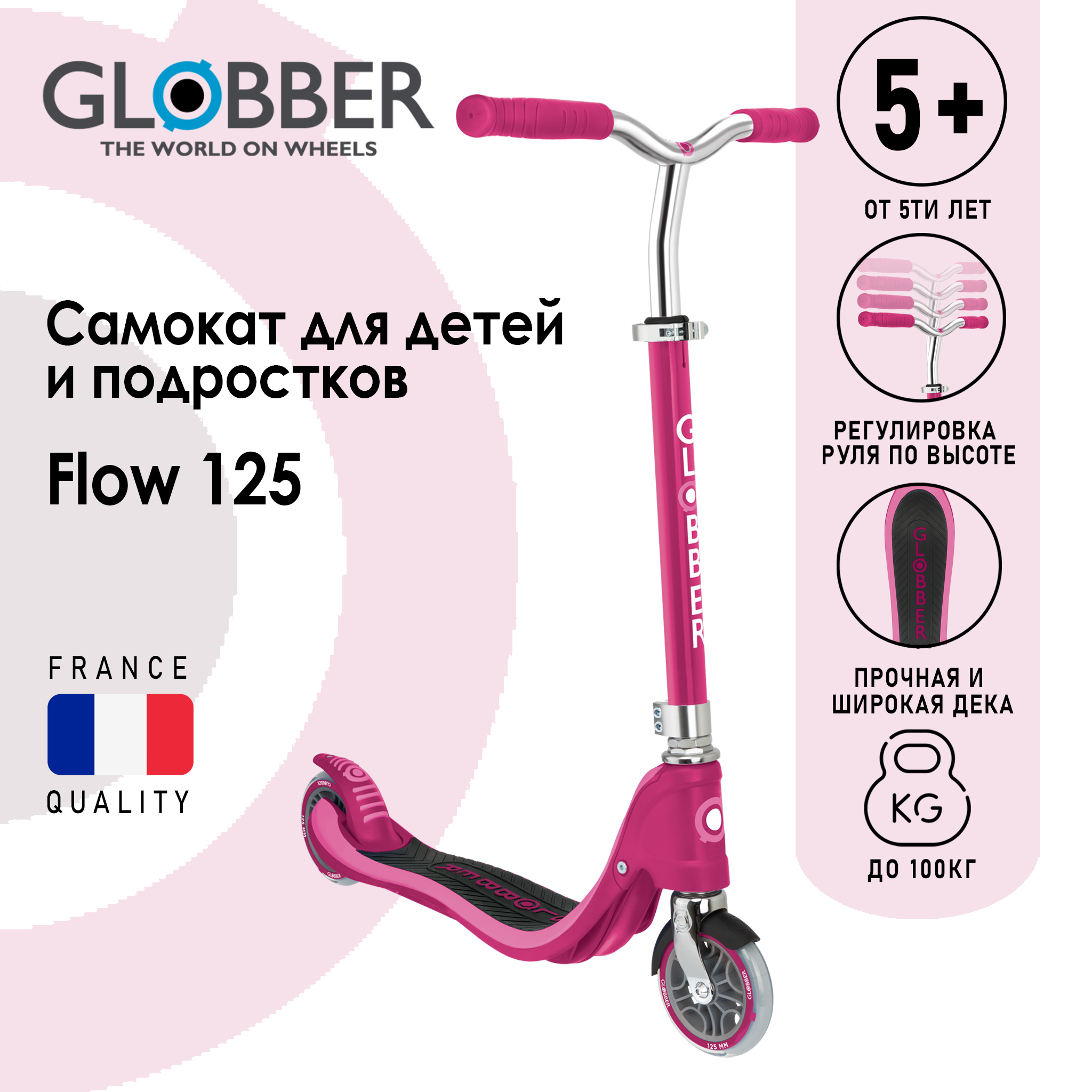 

Самокат двухколесный Globber FLOW 125, Розовый 770-114, FLOW 125