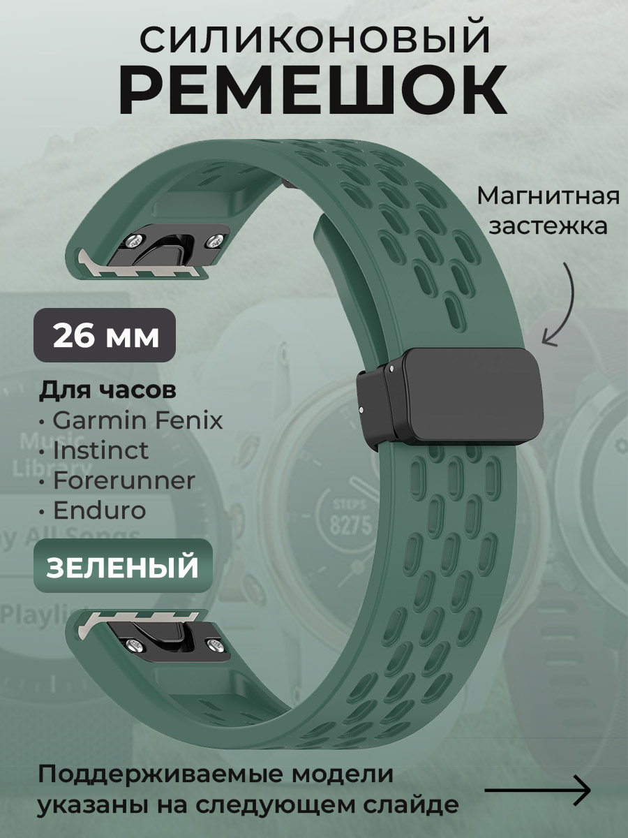 Силиконовый ремешок для Garmin Fenix/Instinct/Forerunner/Enduro, 26 мм, зеленый