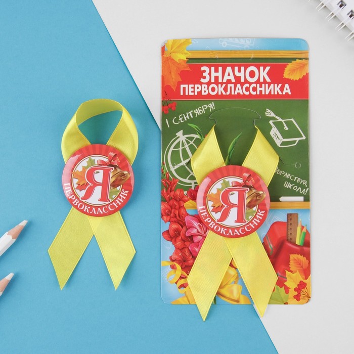 

Значок с лентой «Я - Первоклассник», d = 4,5 см